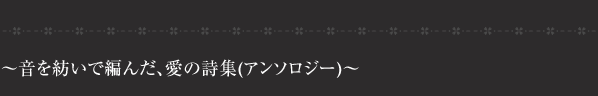 〜音を紡いで編んだ、愛の詩集(アンソロジー)〜
