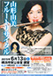 山形由美 フルートリサイタル
