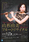 山形由美フルートリサイタル