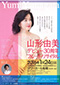 山形由美デビュー30周年フルートリサイタル
