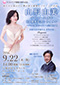 山形由美デビュー30周年 CD発売記念リサイタル<br>〜パリの風にのって〜with菅野潤
