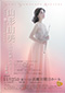 山形由美デビュー30周年記念リサイタル 〜パリの風にのって〜with菅野潤 東京公演
