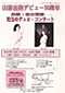 デビュー30周年記念 山形由美フルートリサイタル